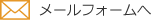メールフォームへ