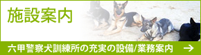 施設案内