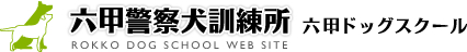 六甲警察犬訓練所