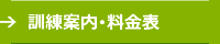 訓練案内･料金表