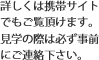詳しくは携帯サイトでもご覧頂けます。見学の際は必ず事前にご連絡下さい。